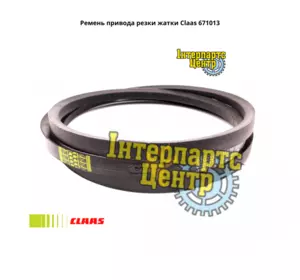 Ремінь жниварки Claas 671013, 000671013, 671013.0, 0006710130, 0202230, 0006710131 Ремінь жниварки Claas 671013, 000671013, 671013.0, 0006710130, 0202230, 0006710131