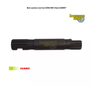 Вал шнека жниварки D30x180 Claas 626057, 000626057, 0006260571, 626057.1, 6260571, 626057.0, 6260570 Вал шнека жниварки D30x180 Claas 626057, 000626057, 0006260571, 626057.1, 6260571, 626057.0, 6260570