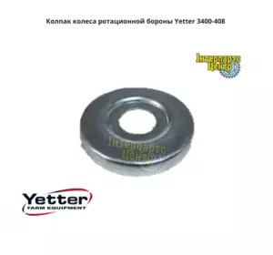 Ковпак колеса ротаційної борони Yetter 3400-408, 3400408