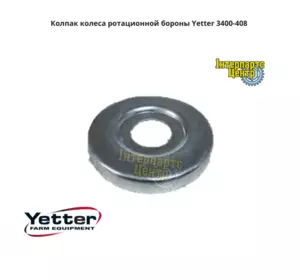 Ковпак колеса ротаційної борони Yetter 3400-408, 3400408 Ковпак колеса ротаційної борони Yetter 3400-408, 3400408