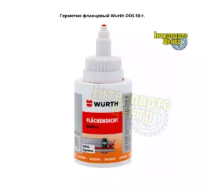Герметик фланцевий Wurth DOS 50 г. 0893518050 Герметик фланцевий Wurth DOS 50 г. 0893518050