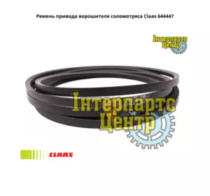 Ремінь приводу ворошителя соломотрясу Claas 644447, 000644447, 644447.0, 0006444470, 589622R1, 833855M1 Ремінь приводу ворошителя соломотрясу Claas 644447, 000644447, 644447.0, 0006444470, 589622R1, 833855M1
