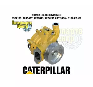 Помпа CAT (насос водяний) 3116, 3126 C7, C9, 3522109, 10R5407, 2278843, 2274299 Помпа CAT (насос водяний) 3116, 3126 C7, C9, 3522109, 10R5407, 2278843, 2274299