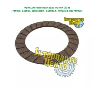 Фрикційна накладка жниварки Claas 749936, 648507, 000648507, 6485071, 7499360, 648507.1, 749936.0, 000749936 Фрикційна накладка жниварки Claas 749936, 648507, 000648507, 6485071, 7499360, 648507.1, 749936.0, 000749936