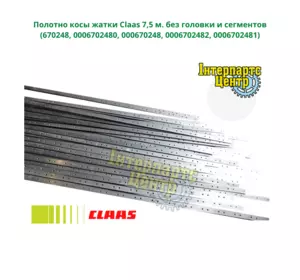 Полотно коси жниварки Claas 7,5 м, 670248, 630891, 000670248, 0006308910, 630891.0, 6308910 Полотно коси жниварки Claas 7,5 м, 670248, 630891, 000670248, 0006308910, 630891.0, 6308910