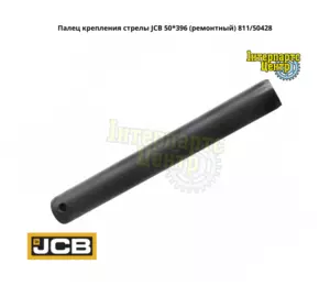 Палець JCB 811/50428, 81150428, 811/50428-A/S Палець JCB 811/50428, 81150428, 811/50428-A/S
