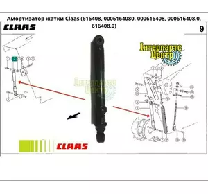 Амортизатор жниварки Claas 616408, 0006164080, 000616408, 000616408.0, 616408.0 Амортизатор жниварки Claas 616408, 0006164080, 000616408, 000616408.0, 616408.0