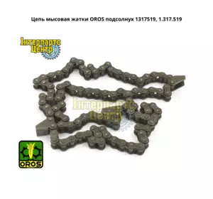 Ланцюг мисовий жниварки OROS соняшник 1317519, 1.317.519 Ланцюг мисовий жниварки OROS соняшник 1317519, 1.317.519
