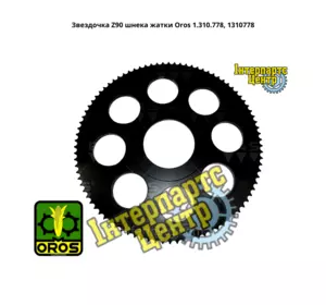 Зірочка Z90 шнека жниварки Oros 1.310.778, 1310778 Зірочка Z90 шнека жниварки Oros 1.310.778, 1310778