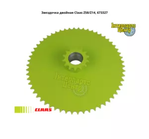 Зірочка подвійна Claas Z58/Z14, 673327, 000673327, 673327.1, 6733271, 0006733271 Зірочка подвійна Claas Z58/Z14, 673327, 000673327, 673327.1, 6733271, 0006733271