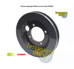 Шків приводу МКШ жниварки Claas 670402, 000670402, 670402.0, 6704020, 0006704020 Шків приводу МКШ жниварки Claas 670402, 000670402, 670402.0, 6704020, 0006704020