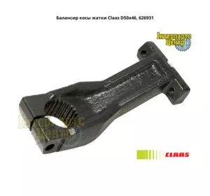 Балансир коси жниварки Claas D50x46, 626931, 000626931, 626931.0, 6269310, 0006269310 Балансир коси жниварки Claas D50x46, 626931, 000626931, 626931.0, 6269310, 0006269310