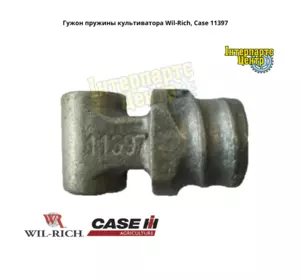 Гужон пружини культиватора Wil-Rich, Case, 591544R1, 11397, CA017847 Гужон пружини культиватора Wil-Rich, Case, 591544R1, 11397, CA017847