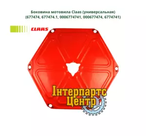 Боковина мотовила Claas 677474, 677474.1, 0006774741, 000677474, 6774741 Боковина мотовила Claas 677474, 677474.1, 0006774741, 000677474, 6774741