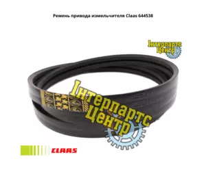 Ремінь приводу подрібнювача Claas 644538, 000644538, 644538.0, 0006445380, 89505865, 890009466055, 71410767, 1001653,16 Ремінь приводу подрібнювача Claas 644538, 000644538, 644538.0, 0006445380, 89505865, 890009466055, 71410767, 1001653,16