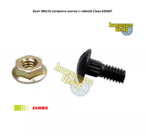 Болт M6x16 сегмента жниварки з гайкою Claas 626407, 000626407, 626407.0, 6264070, 0006264070, 626407.1, 6264071, 000626407 Болт M6x16 сегмента жниварки з гайкою Claas 626407, 000626407, 626407.0, 6264070, 0006264070, 626407.1, 6264071, 000626407