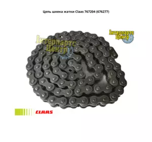 Ланцюг шнека жниварки Claas 767204, 000767204, 767204.0, 7672040, 0007672040, 676277, 6762770, 676277.0, 000662707 Ланцюг шнека жниварки Claas 767204, 000767204, 767204.0, 7672040, 0007672040, 676277, 6762770, 676277.0, 000662707