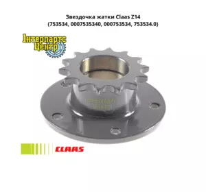 Зірочка жниварки Claas Z14 753534, 0007535340, 000753534, 753534.0, 7535340 Зірочка жниварки Claas Z14 753534, 0007535340, 000753534, 753534.0, 7535340