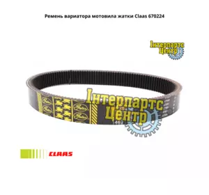 Ремінь варіатора мотовила Claas 670224, 000670224, 670224.0, 0006702240, 670224.1, 0006702241, 1001158, 1462186 Ремінь варіатора мотовила Claas 670224, 000670224, 670224.0, 0006702240, 670224.1, 0006702241, 1001158, 1462186
