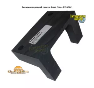 Вкладиш передній сівалки Great Plains 817-438C Вкладиш передній сівалки Great Plains 817-438C