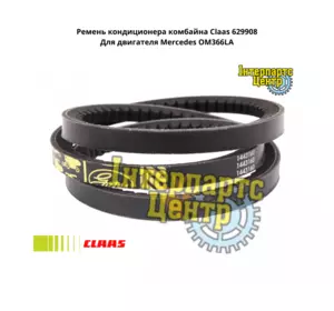 Ремінь кондиціонера комбайна Claas 629908, 629908.1, 6299081, 0006299081, 000629908, 1443160, 4R694261A, AP1002332, Ремінь кондиціонера комбайна Claas 629908, 629908.1, 6299081, 0006299081, 000629908, 1443160, 4R694261A, AP1002332,