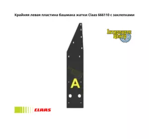 Крайня ліва пластина черевика жниварки Claas 666110, 6661101, 666110.1, 0006661101, 000666110, 41040 Крайня ліва пластина черевика жниварки Claas 666110, 6661101, 666110.1, 0006661101, 000666110, 41040