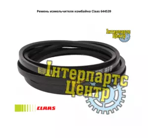 Ремінь подрібнювача комбайна Claas 644539, 000644539, 644539.0, 6445390, 0006445390, 41959200, 1602631, 80230069, 19008 Ремінь подрібнювача комбайна Claas 644539, 000644539, 644539.0, 6445390, 0006445390, 41959200, 1602631, 80230069, 19008