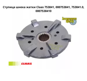 Ступиця шнека жниварки Claas 753841, 000753841, 753841.0, 7538410, 0007538410 Ступиця шнека жниварки Claas 753841, 000753841, 753841.0, 7538410, 0007538410