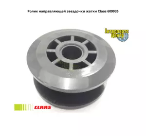 Ролик напрямної зірочки жниварки Claas 609935, 000609935, 6099351, 609935.1, 0006099351 Ролик напрямної зірочки жниварки Claas 609935, 000609935, 6099351, 609935.1, 0006099351