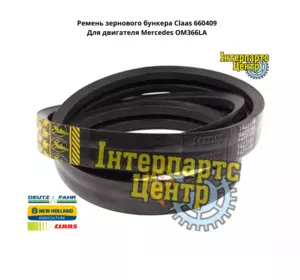 Ремінь зернового бункера Claas 660409, 000660409, 660409.0, 0006604090, 6215240, 1423198, 86520042, 86615142, 660409 Ремінь зернового бункера Claas 660409, 000660409, 660409.0, 0006604090, 6215240, 1423198, 86520042, 86615142, 660409