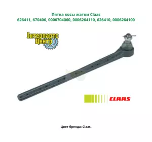 П'ятка коси жниварки Claas 626411, 670406, 0006704060, 0006264110, 626410, 0006264100 П'ятка коси жниварки Claas 626411, 670406, 0006704060, 0006264110, 626410, 0006264100