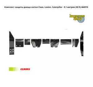 Комплект захисту днища жниварки Claas, Lexion, Caterpillar - 9.1 метрів (30 ft) 666910 Комплект захисту днища жниварки Claas, Lexion, Caterpillar - 9.1 метрів (30 ft) 666910