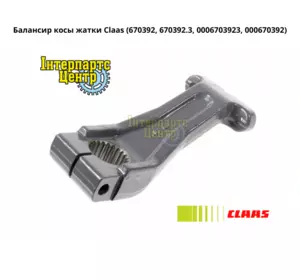 Балансир коси жниварки Claas 670392, 6703920, 670392.0, 670392.3, 0006703923, 000670392 Балансир коси жниварки Claas 670392, 6703920, 670392.0, 670392.3, 0006703923, 000670392