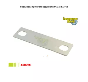 Притиск коси жниварки Claas 673753, 000673753, 6737531, 673753.1, 0006737531 Притиск коси жниварки Claas 673753, 000673753, 6737531, 673753.1, 0006737531