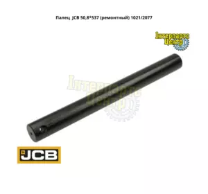 Палець JCB 1021/2077, 10212077, 1021-2077, 1021/2077-A/S Палець JCB 1021/2077, 10212077, 1021-2077, 1021/2077-A/S