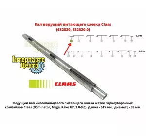Вал шнека Claas 632820, 0006328200, 000632820, 632820.0, 6328200 Вал шнека Claas 632820, 0006328200, 000632820, 632820.0, 6328200