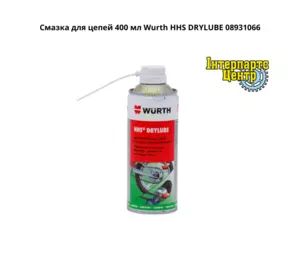 Мастило для ланцюгів 400 мл Wurth HHS DRYLUBE 08931066 Мастило для ланцюгів 400 мл Wurth HHS DRYLUBE 08931066
