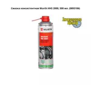 Мастило консистентне Wurth HHS 2000, 500 мл 0893106