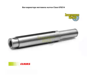 Вал варіатора мотовила жниварки Claas 670214, 000670214, 670214.0, 6702140, 0006702140, 670214.1, 6702141, 0006702141 Вал варіатора мотовила жниварки Claas 670214, 000670214, 670214.0, 6702140, 0006702140, 670214.1, 6702141, 0006702141