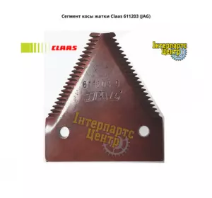 Сегмент коси жниварки Claas 611203, 000611203, 611203.1, 6112031, 0006112031 (JAG) Сегмент коси жниварки Claas 611203, 000611203, 611203.1, 6112031, 0006112031 (JAG)