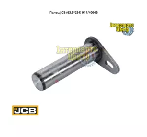 Палець JCB (63.5*254) 911/40045, 91140045, 911-40045 Палець JCB (63.5*254) 911/40045, 91140045, 911-40045