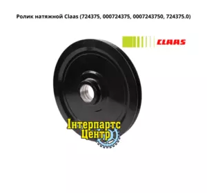 Ролик обвідний Claas 724375, 000724375, 0007243750, 724375.0, 7243750 Ролик обвідний Claas 724375, 000724375, 0007243750, 724375.0, 7243750