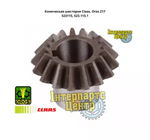 Конічна шестерня Claas, Oros Z17, 523115, 000523115, 523115.1, 0005231151, 523.115.1, 5231151 Конічна шестерня Claas, Oros Z17, 523115, 000523115, 523115.1, 0005231151, 523.115.1, 5231151