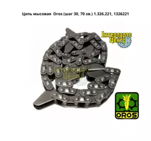 Ланцюг мисовий кукурудзяної жниварки Claas, Oros (крок 30, зв. 70 , мисів 7) 1.326.221, 1326221 Ланцюг мисовий кукурудзяної жниварки Claas, Oros (крок 30, зв. 70 , мисів 7) 1.326.221, 1326221