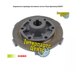 Коромисло приводу мотовила жниварки Claas (фланець) 645931, 645931.2, 6459312, 0006459312, 0006459310, 649531, 000649531 Коромисло приводу мотовила жниварки Claas (фланець) 645931, 645931.2, 6459312, 0006459312, 0006459310, 649531, 000649531