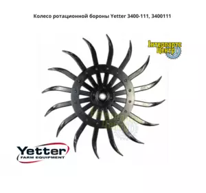 Колесо ротаційної борони Yetter 3400-111, 3400111, AN142664 (їжак)