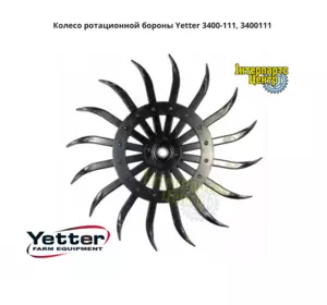 Колесо ротаційної борони Yetter 3400-111, 3400111, AN142664 (їжак) Колесо ротаційної борони Yetter 3400-111, 3400111, AN142664 (їжак)