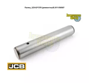 Палець JCB (63*370) 811/50507, 81150507, 811-50507, 811/50507-A/S Палець JCB (63*370) 811/50507, 81150507, 811-50507, 811/50507-A/S