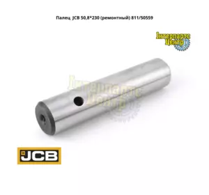 Палець JCB 811/50559, 81150559, 811-50559, 811/50559-A/S Палець JCB 811/50559, 81150559, 811-50559, 811/50559-A/S