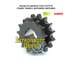 Зірочка подвійна Z13/Z15 Claas 754009, 754009.0, 0007540090, 000754009, 7540090 Зірочка подвійна Z13/Z15 Claas 754009, 754009.0, 0007540090, 000754009, 7540090